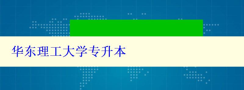 華東理工大學專升本