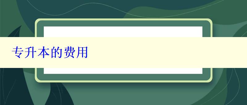 專升本的費用 專升本的費用