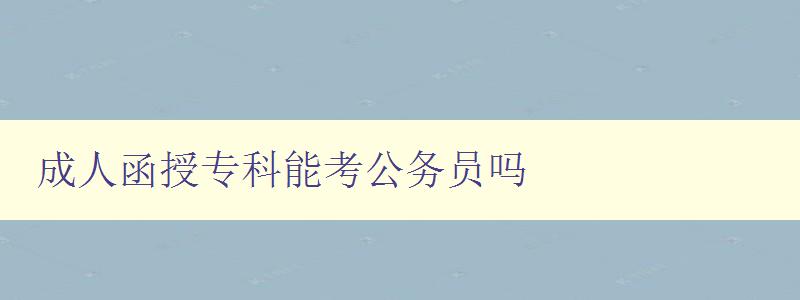 成人函授專科能考公務員嗎