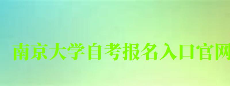 南京大學(xué)自考報名入口官網(wǎng)