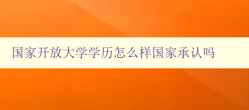 國家開放大學學歷怎么樣國家承認嗎 國家開放大學學歷怎么樣國家承認嗎