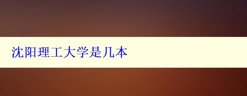 沈陽理工大學是幾本