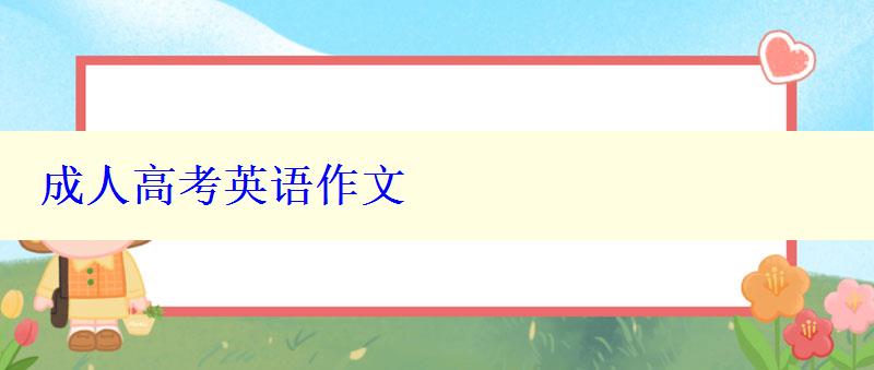 成人高考英語作文 成人高考英語作文