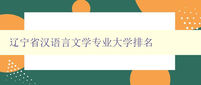 遼寧省漢語言文學專業(yè)大學排名 2024最新排名 遼寧省漢語言文學專業(yè)大學排名 2024最新排名