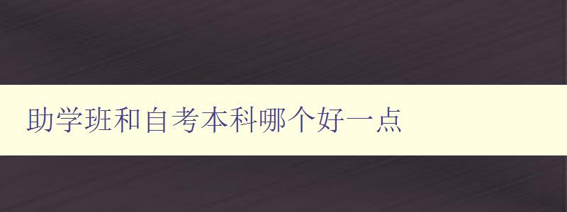 助學班和自考本科哪個好一點