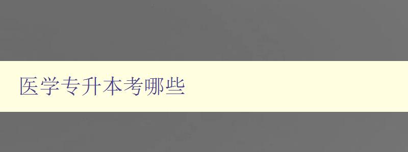 醫學專升本考哪些 詳解醫學專升本考試科目和難點 醫學專升本考哪些 詳解醫學專升本考試科目和難點