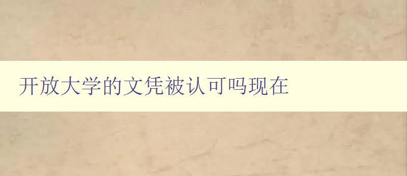 開放大學的文憑被認可嗎現(xiàn)在 開放大學的文憑被認可嗎現(xiàn)在