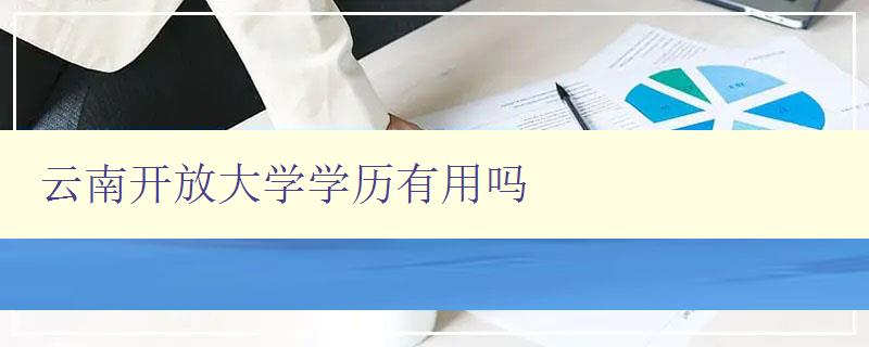 云南開放大學(xué)學(xué)歷有用嗎 國家承認(rèn)嗎