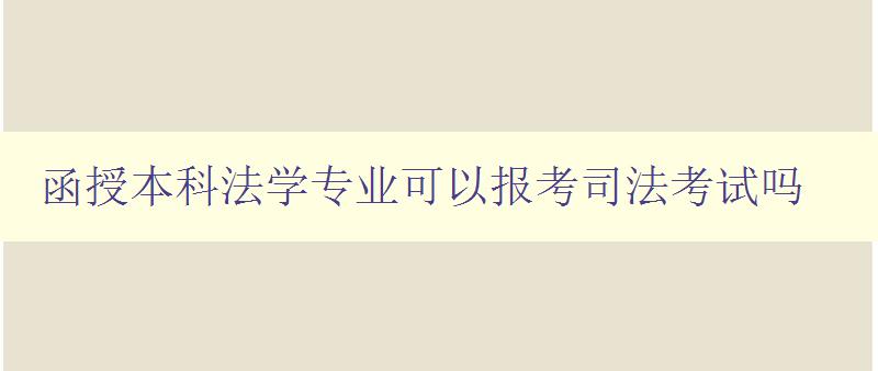 函授本科法學專業可以報考司法考試嗎 函授本科法學專業可以報考司法考試嗎