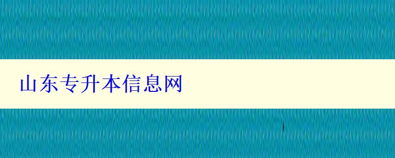 山東專升本信息網