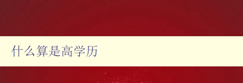什么算是高學(xué)歷