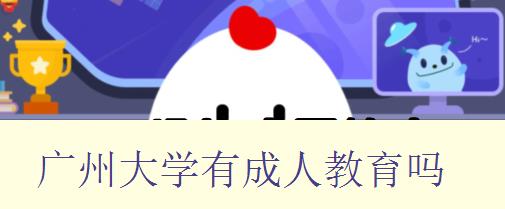 廣州大學(xué)有成人教育嗎