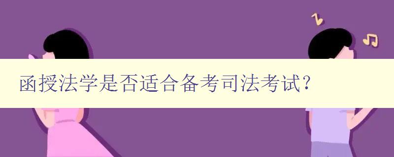 函授法學是否適合備考司法考試？