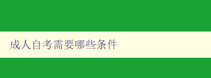 成人自考需要哪些條件