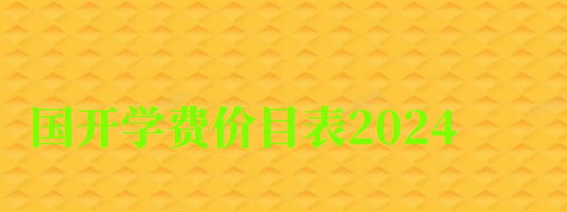 國開學(xué)費(fèi)價目表2024