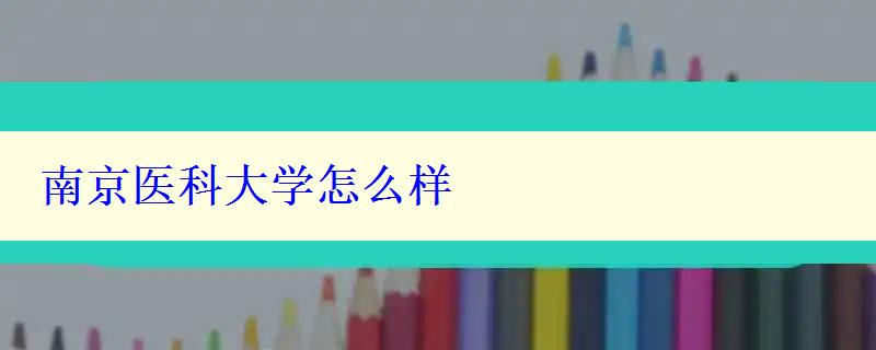 南京醫科大學怎么樣