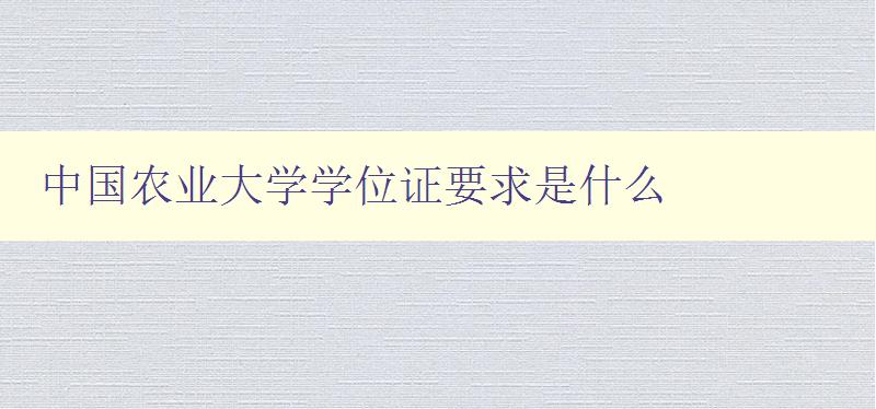 中國農業大學學位證要求是什么