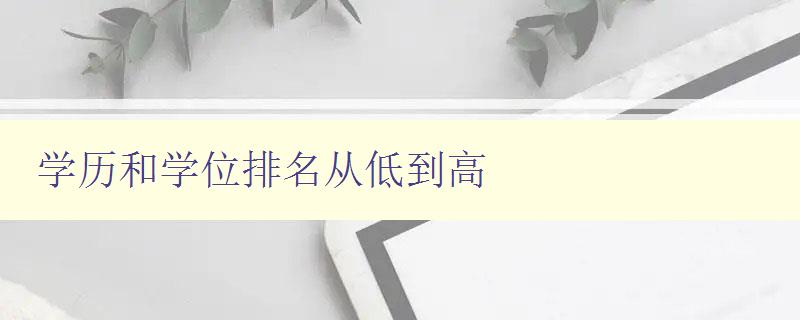 學歷和學位排名從低到高 全國大學學歷和學位排名榜