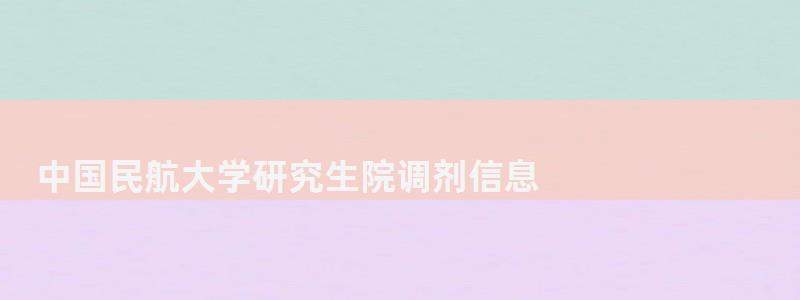 中國民航大學研究生院調劑信息,中國民航大學研究生院