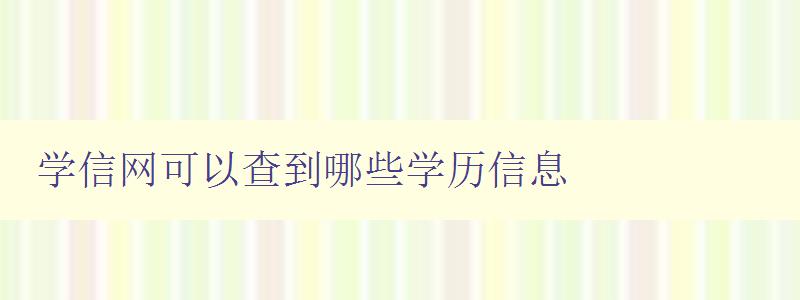 學信網可以查到哪些學歷信息 了解學信網的學歷查詢范圍