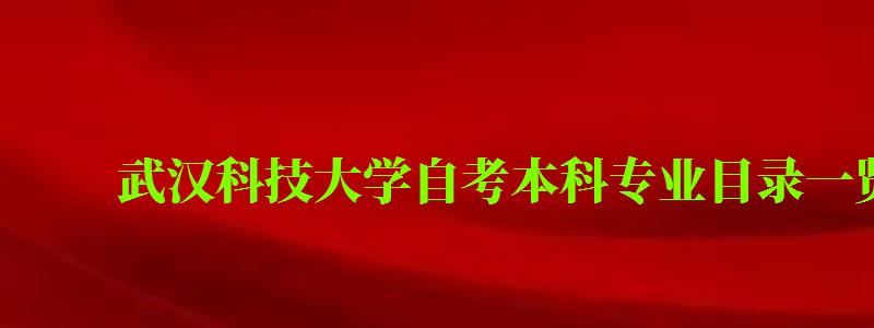 武漢科技大學自考本科專業目錄一覽表
