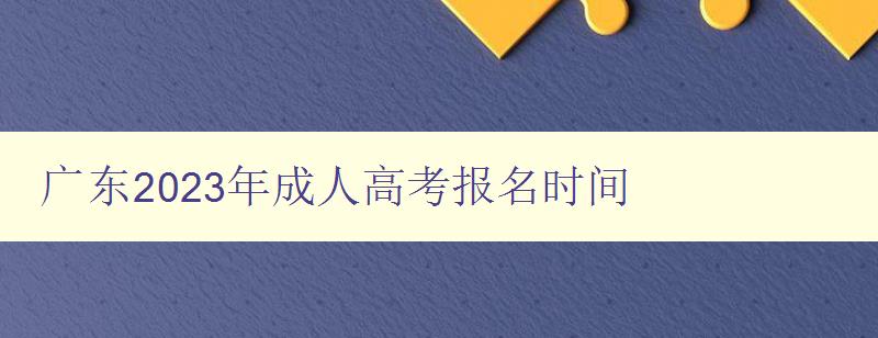 廣東2023年成人高考報(bào)名時(shí)間