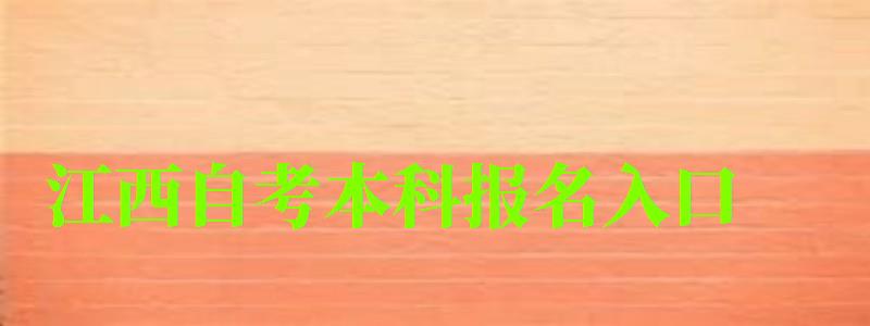 江西自考本科報(bào)名入口