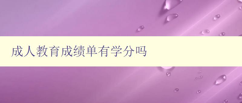 成人教育成績單有學分嗎