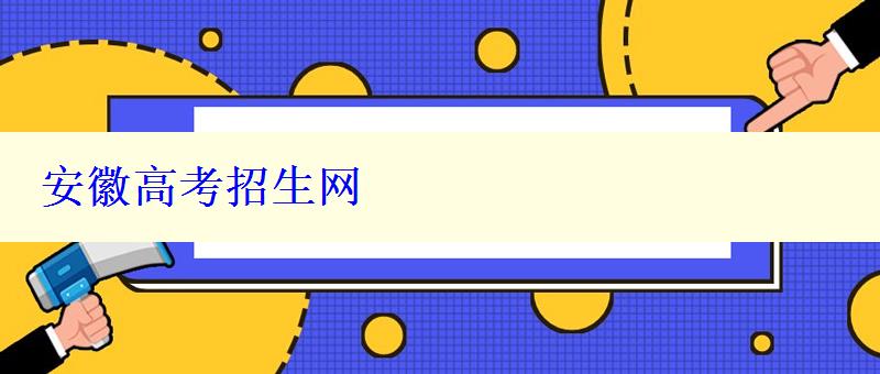 安徽高考招生網(wǎng)