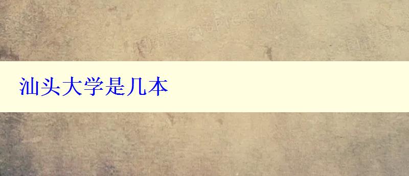 汕頭大學(xué)是幾本