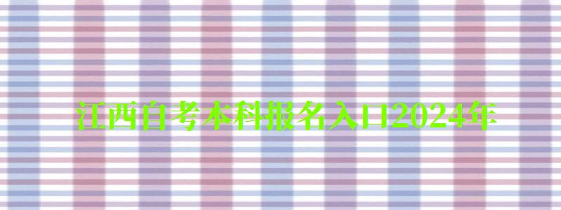 江西自考本科報名入口2024年