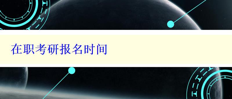 在職考研報名時間