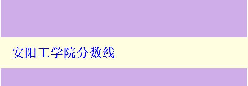 安陽工學院分數線