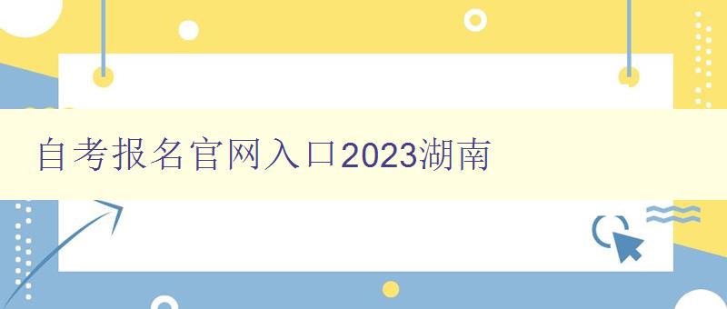 自考報名官網(wǎng)入口2023湖南