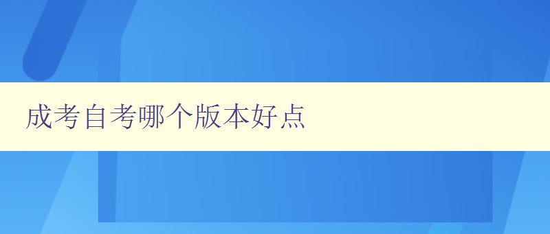 成考自考哪個版本好點 詳解成考和自考的優(yōu)缺點 成考自考哪個版本好點 詳解成考和自考的優(yōu)缺點