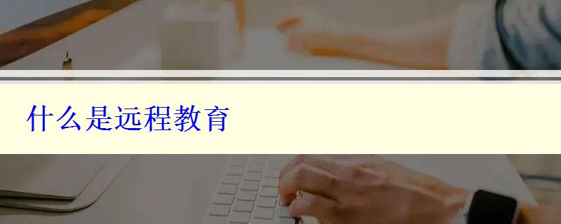 什么是遠(yuǎn)程教育