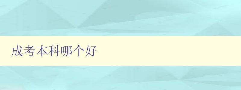 成考本科哪個好 比較多所成人本科院校的優(yōu)缺點 成考本科哪個好 比較多所成人本科院校的優(yōu)缺點