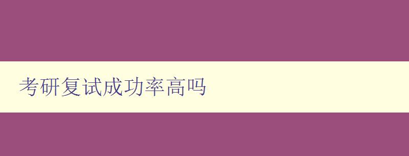 考研復(fù)試成功率高嗎