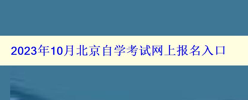 2023年10月北京自學考試網(wǎng)上報名入口
