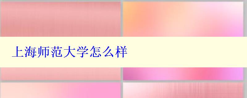 上海師范大學怎么樣