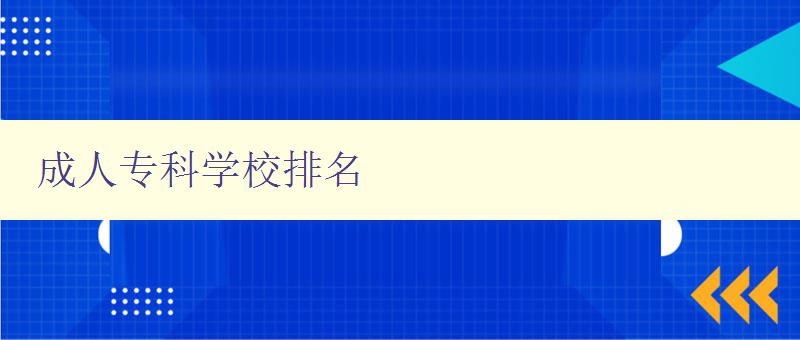 成人專科學校排名 成人專科學校排名