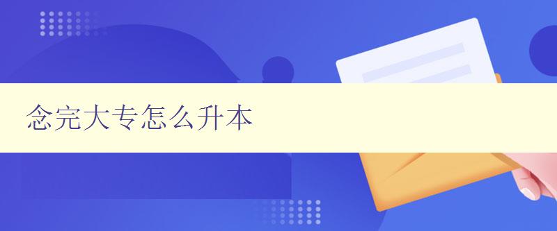念完大專怎么升本 大專畢業(yè)生升本攻略