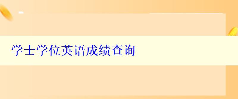 學士學位英語成績查詢 學士學位英語成績查詢