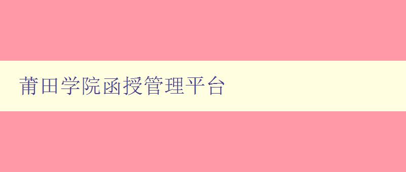 莆田學院函授管理平臺