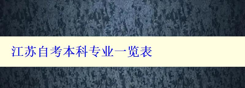 江蘇自考本科專業一覽表