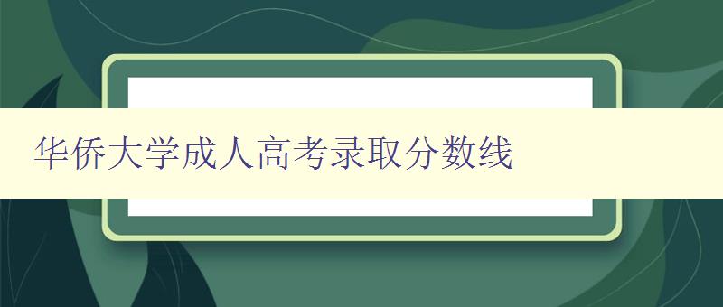 華僑大學(xué)成人高考錄取分?jǐn)?shù)線