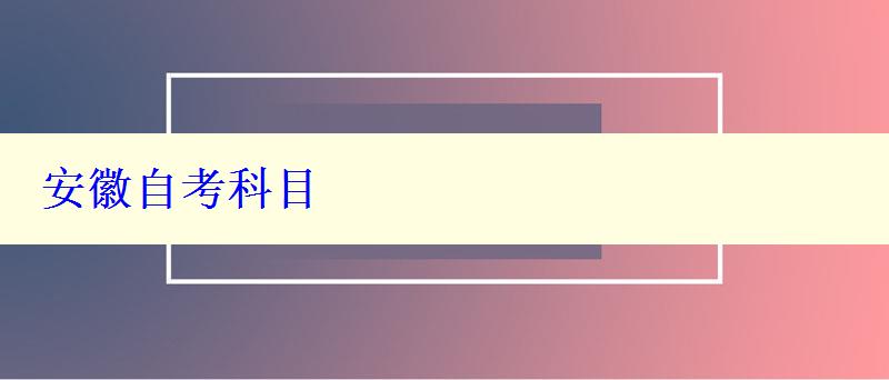 安徽自考科目