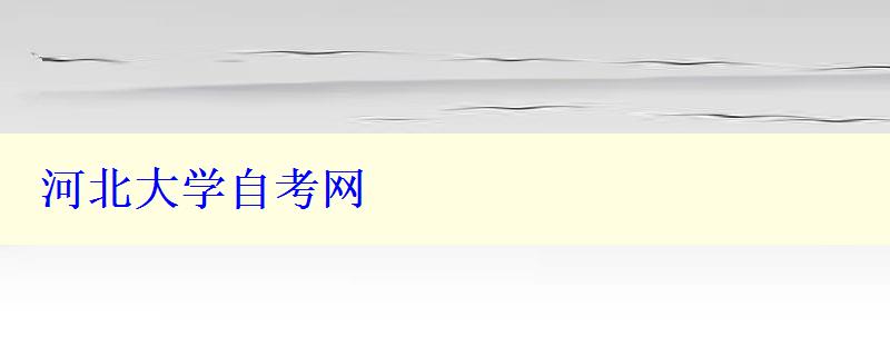 河北大學自考網(wǎng)