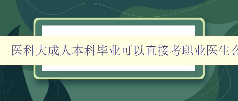 醫(yī)科大成人本科畢業(yè)可以直接考職業(yè)醫(yī)生么 醫(yī)科大成人本科畢業(yè)可以直接考職業(yè)醫(yī)生么