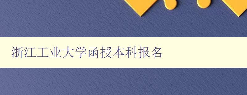 浙江工業大學函授本科報名